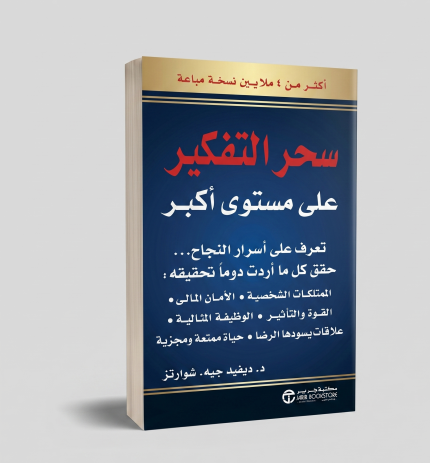 سحر التفكير على مستوى أكبر
