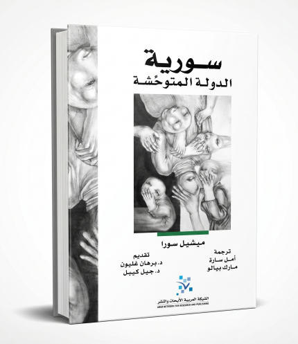 سوريا: الدولة المتوحشة