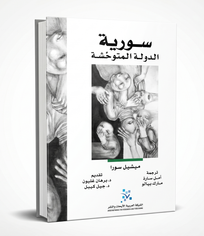 سوريا: الدولة المتوحشة