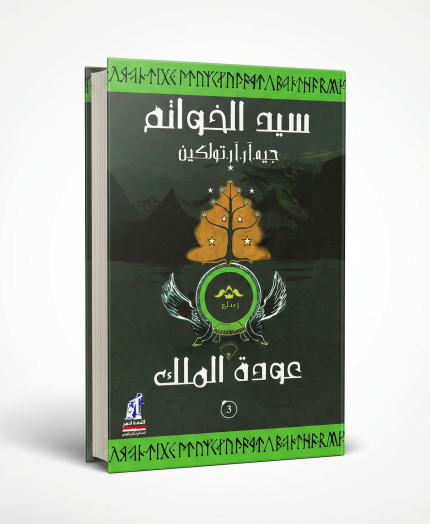 سيد الخواتم