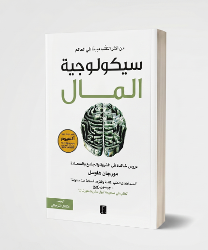 سيكولوجية المال