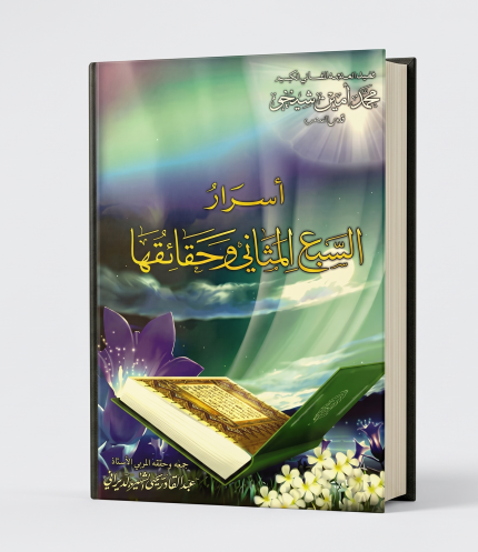 اسرار السبع الثاني وحقائقها