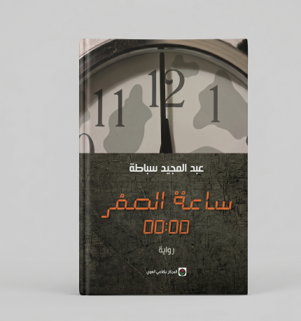 ساعة الصفر