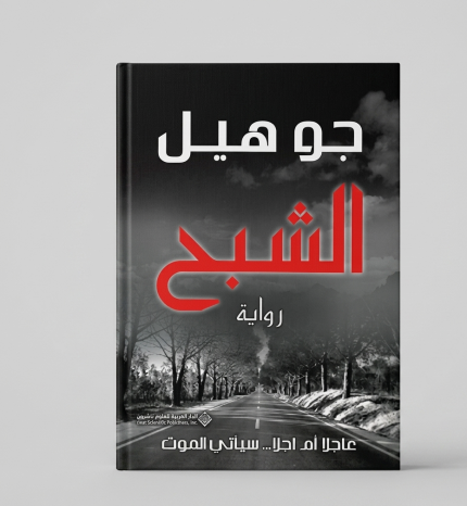 الشبح