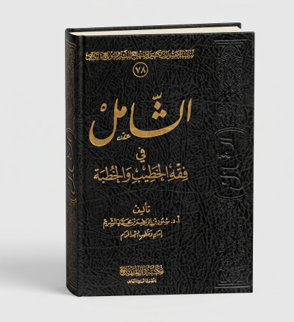 الشامل في فقه الخطيب والخطبة