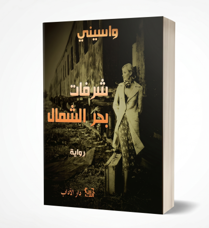 شرفات بحر الشمال