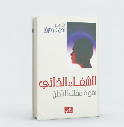 الشفاء الذاتي