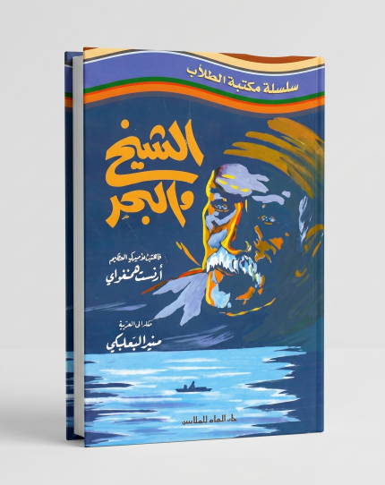 الشيخ والبحر