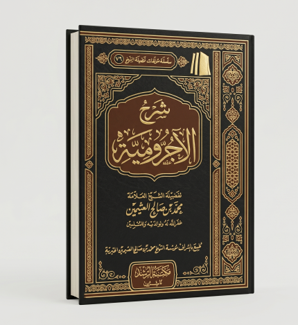شرح الآجرومية