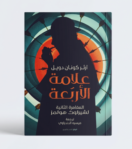 علامة الأربعة ( شارلوك هولمز )