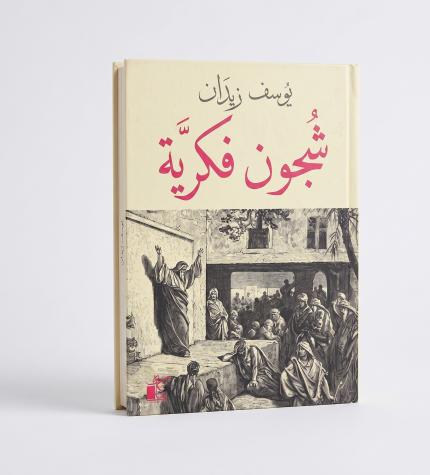 شجون فكرية