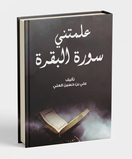 اسرار سورة البقرة