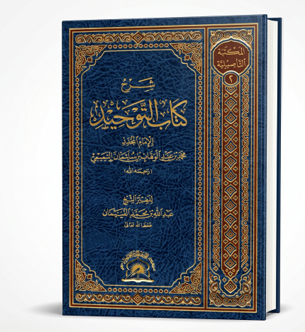 شرح كتاب التوحيد