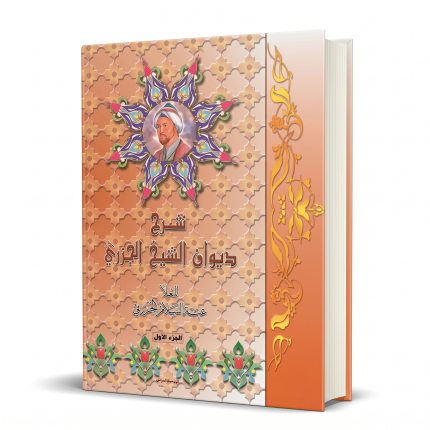 شرح ديوان الشيخ الجزري