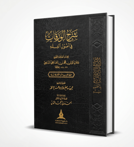 شرح الورقات في اصول الفقه