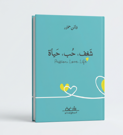 شغف حب حياة