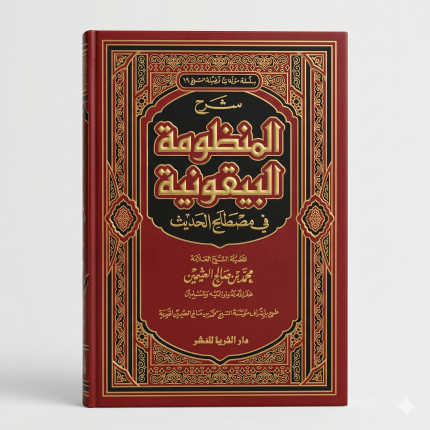 شرح المنظومة البيقونية