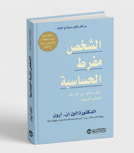 الشخص مفرط الحساسية