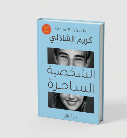 الشخصية الساحرة