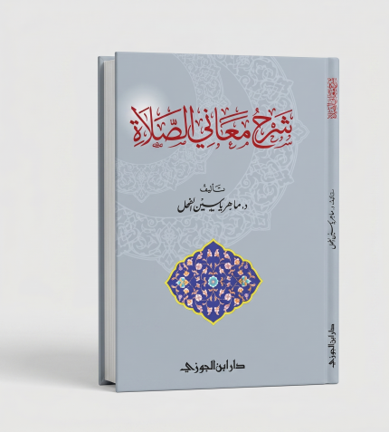 شرح معاني الصلاة