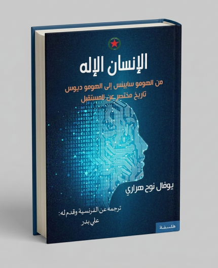 الإنسان الإله