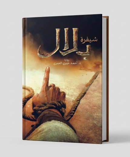 شيفرة بلال