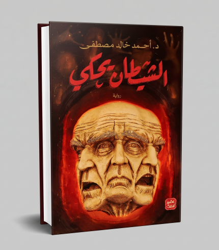الشيطان يحكي