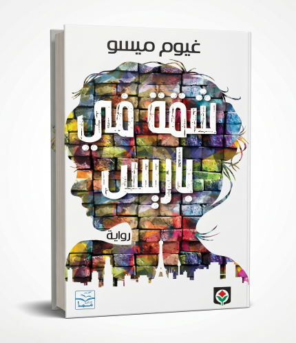 شقة في باريس