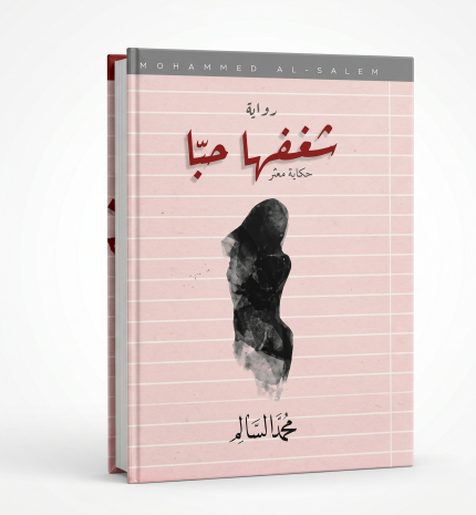 شغفها حبا