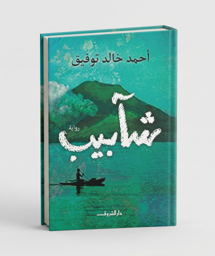 شابيب