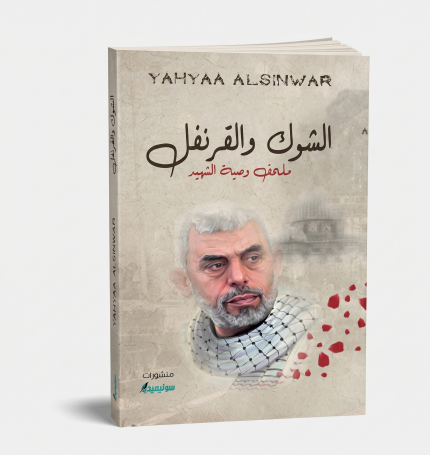 الشوك والقرنفل