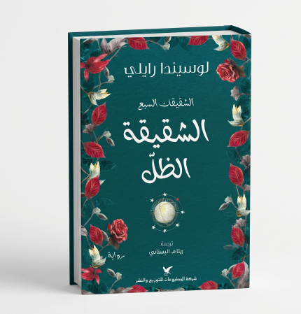 الشقيقة الظل