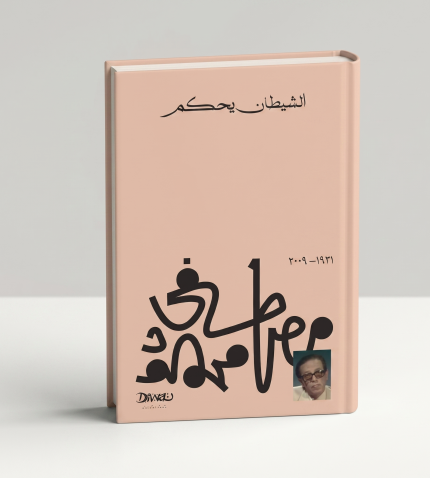 الشيطان والأنسة بريم