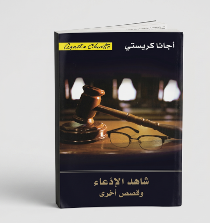 شاهد الادعاء و قصص اخرى
