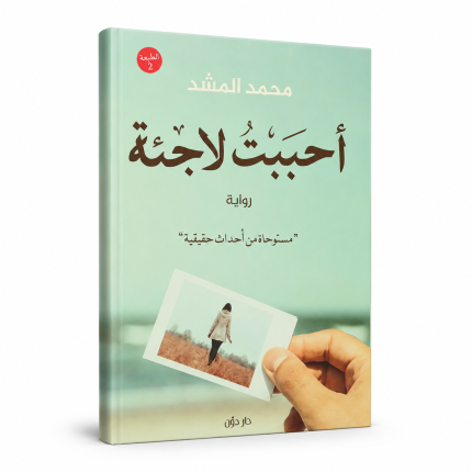 احببت لاجئة