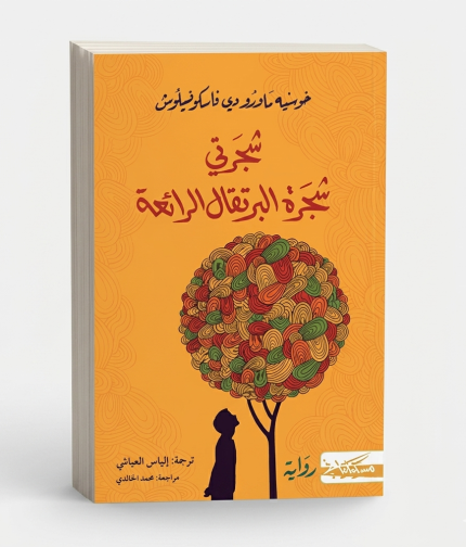 شجرتي شجرة البرتقال الرائعة