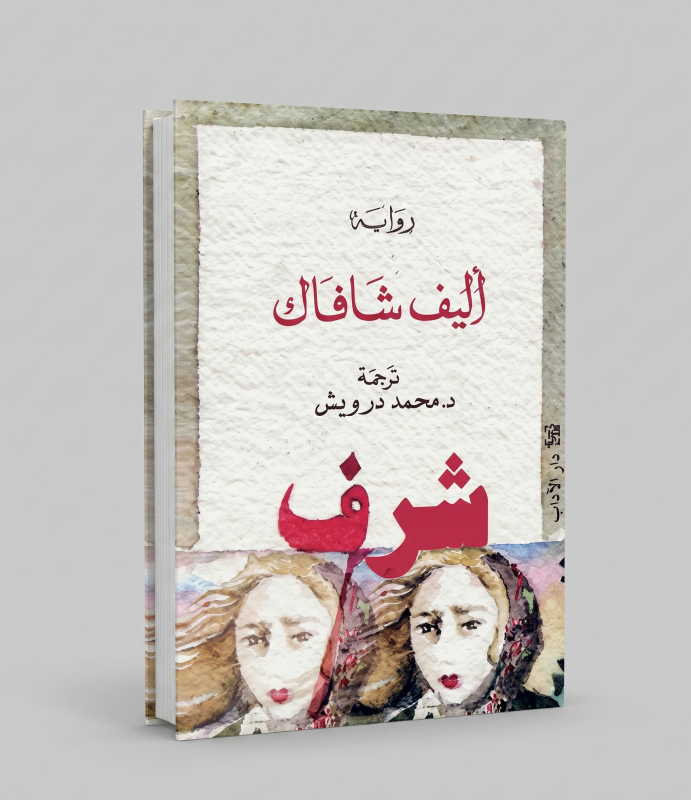 شرف