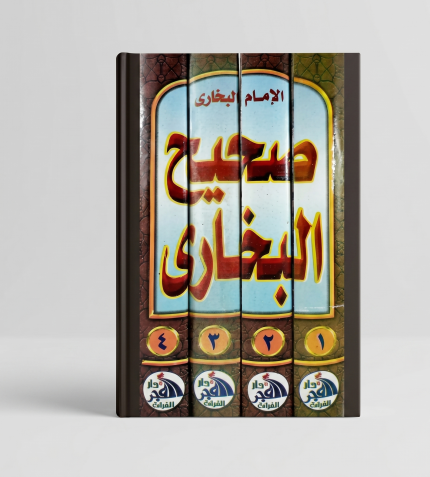 صحيح البخاري — 4 أجزاء