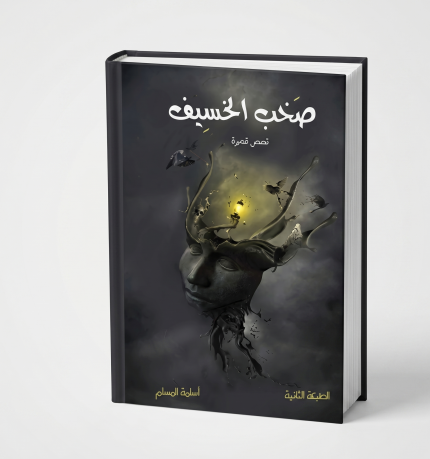 صخب الخسيف — الجزء الأول