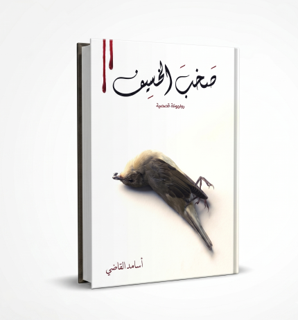صخب الخسيف — الجزء الثاني