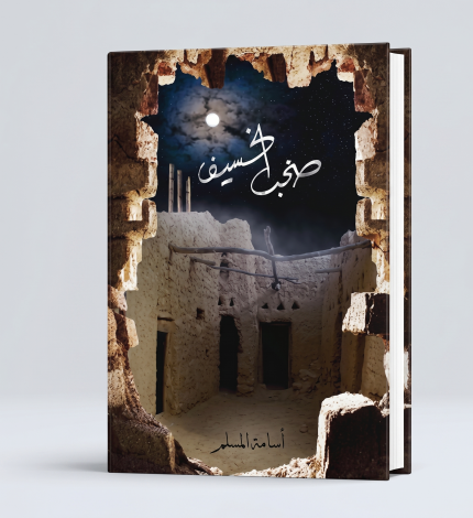 صخب الخسيف — الجزء الثالث