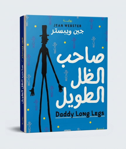 صاحب الظل الطويل