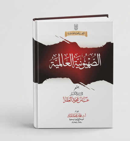 الصهيونية العالمية