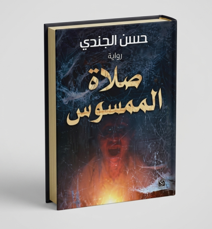 صلاة الممسوس