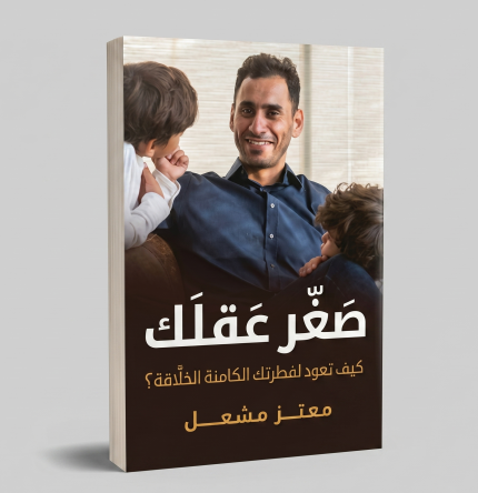 صغر عقلك