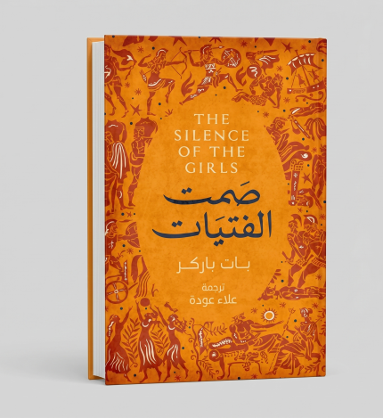 صمت الفتيات
