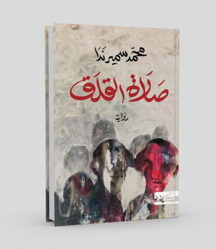 صلاة القلق