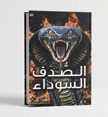 الصدف السوداء