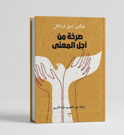 صرخة من أجل المعنى