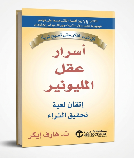 أسرار عقل المليونير